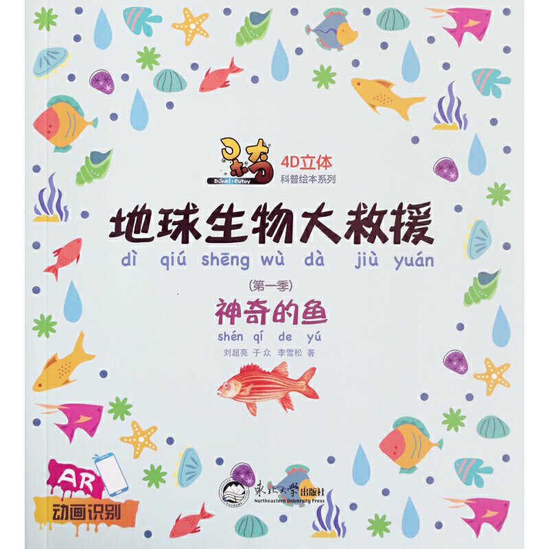 呆奇地球生物大救援.第一季.神奇的鱼