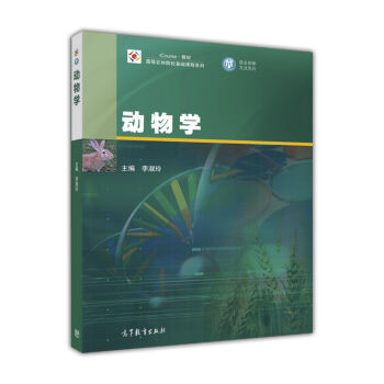 动物学/高等农林院校基础课程系列