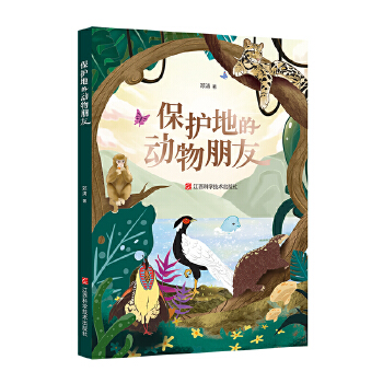  保护地的动物朋友