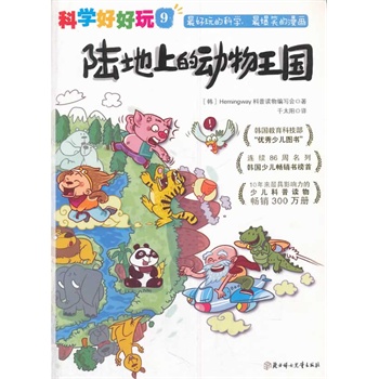 “科学好好玩”系列 ; 9，陆地上的动物王国（韩国教育科技部“优秀少儿图书！连续86周蝉联韩国少儿书畅销榜榜首！畅销300万册！韩国最受欢迎的少儿科普读物！）