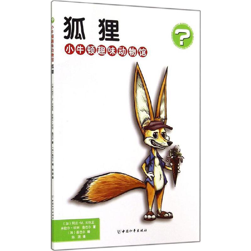 小牛顿趣味动物馆 狐狸