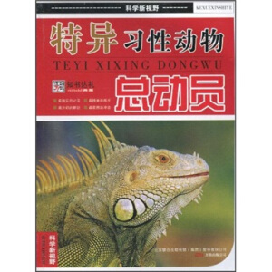 科学新视野 特异习性动物 总动员