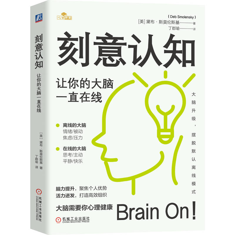 刻意认知：让你的大脑一直在线 [美] 黛布·斯莫伦斯基