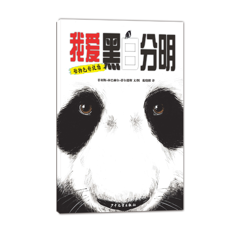 动物色彩图画书-我爱黑白分明