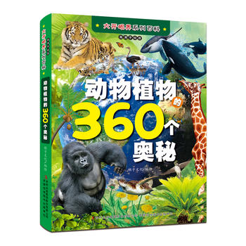 大开眼界列百科 动物植物的360个奥秘