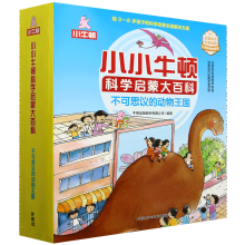  小小牛顿科学启蒙大百科:不可思议的动物王国(套装共15册)