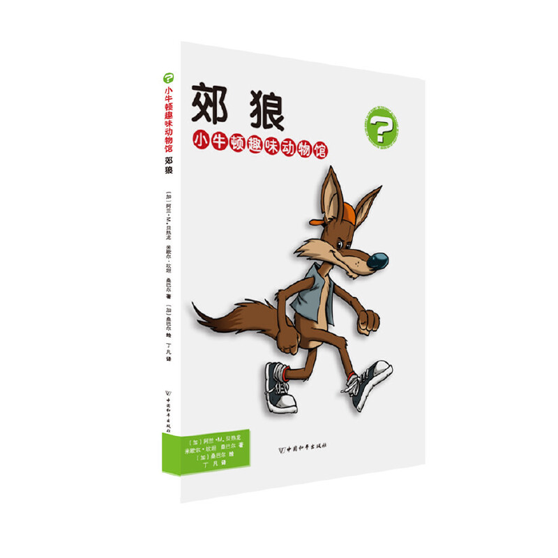 小牛顿趣味动物馆·郊狼