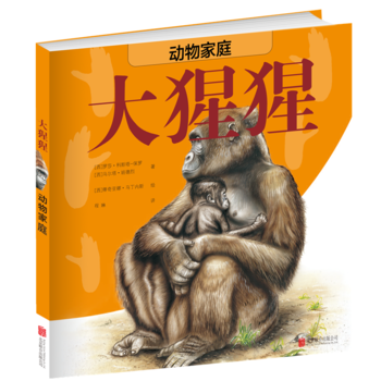  动物家庭：大猩猩