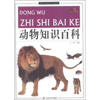 青少年知识小百科：动物知识百科