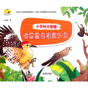  小百科大智慧·谁是最会唱歌的鸟