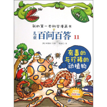 儿童百问百答 11 有毒的与珍稀的动植物  
