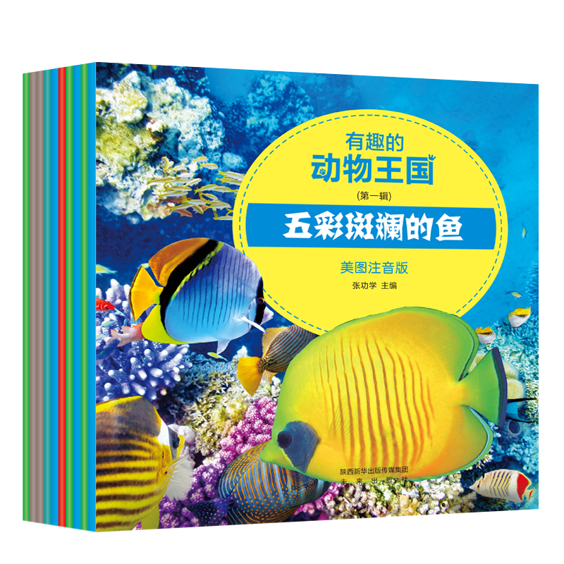 有趣的动物王国（第一辑10册）