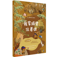 我家隔壁住着谁·非洲草原篇