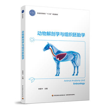  动物解剖学与组织胚胎学（普通高等教育“十三五”规划教材）