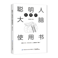 聪明人在用的大脑使用书