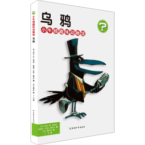 小牛顿趣味动物馆 乌鸦