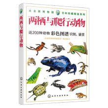 大自然博物馆·百科珍藏图鉴系列--两栖与爬行动物