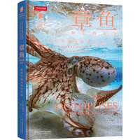  普林斯顿大学生物图鉴：章鱼