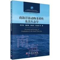 南海浮游动物多样性及其生态学