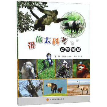 带你去科考：动物探秘