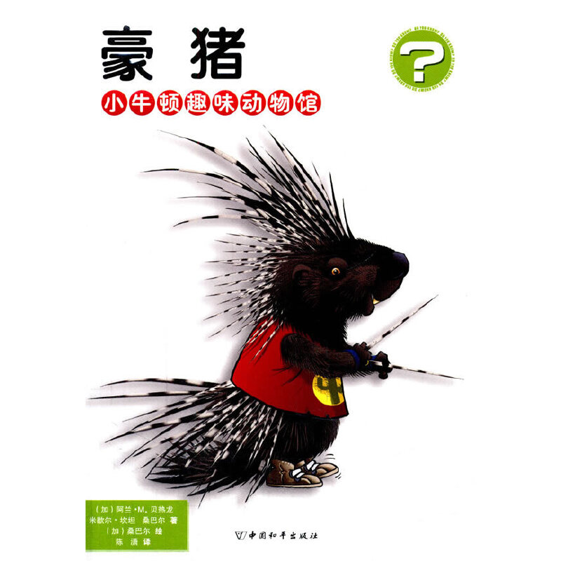 小牛顿趣味动物馆 豪猪