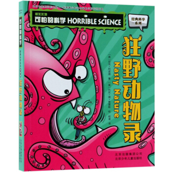 狂野动物录/可怕的科学(新版)