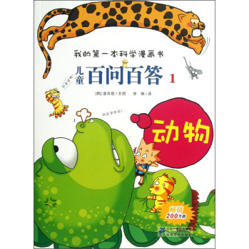 儿童百问百答 1  动物      