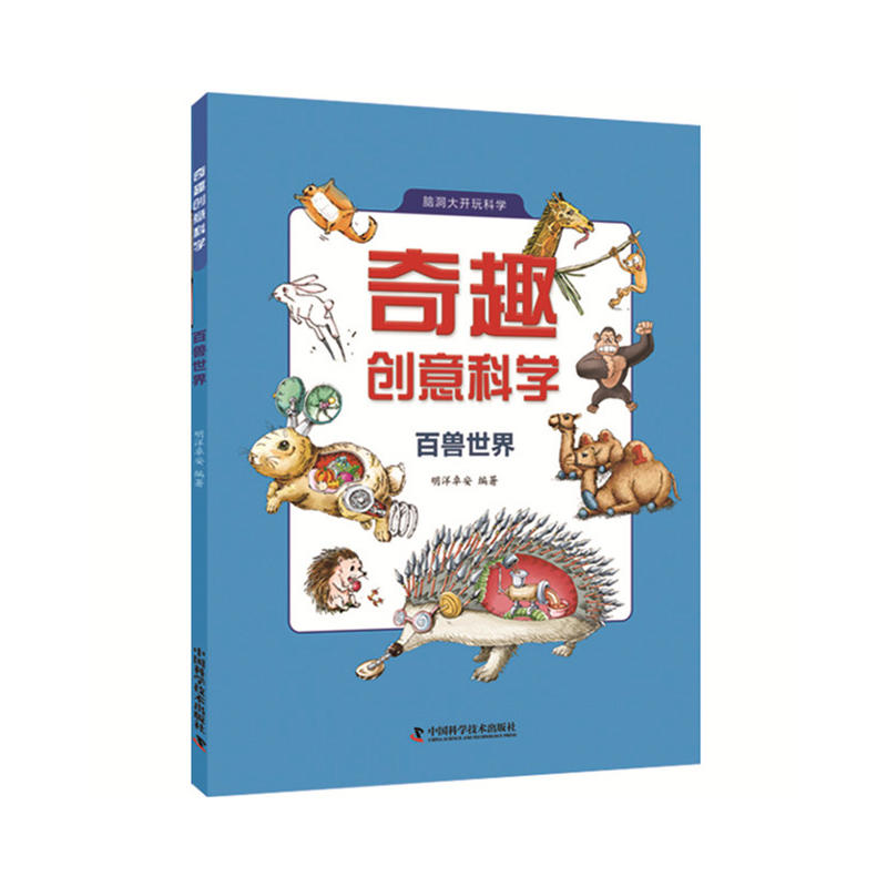 奇趣创意科学 百兽世界