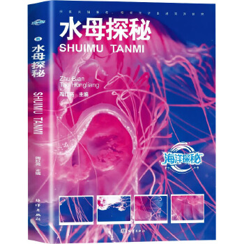  水母探秘
