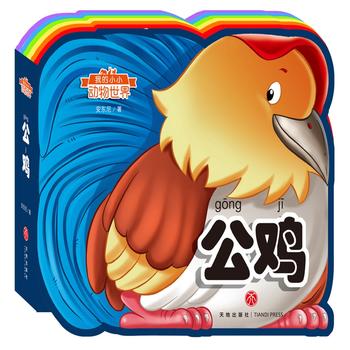  我的小小动物世界：公鸡（彩虹异形动物认知书，给孩子美妙的阅读初体验！）