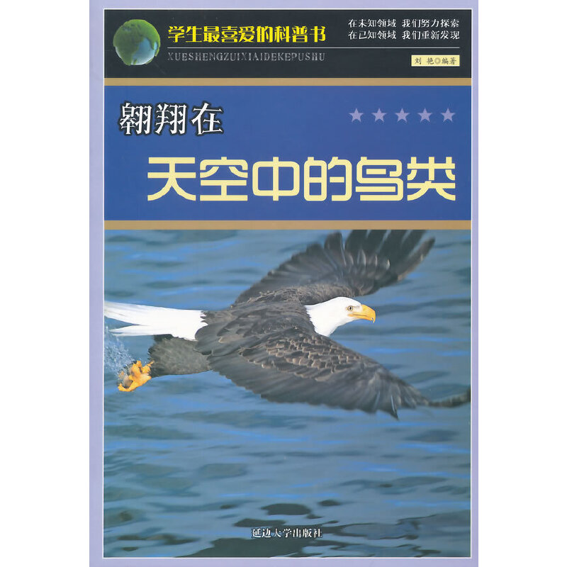 翱翔在天空的鸟类(学生最喜爱的科普书)