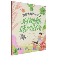 对蜘蛛感到好奇