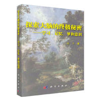 探索大脑的终极秘密--学习、记忆、梦和意识