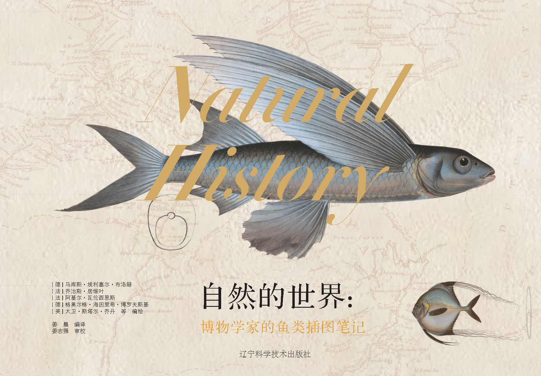 自然的世界：博物学家的鱼类插图笔记