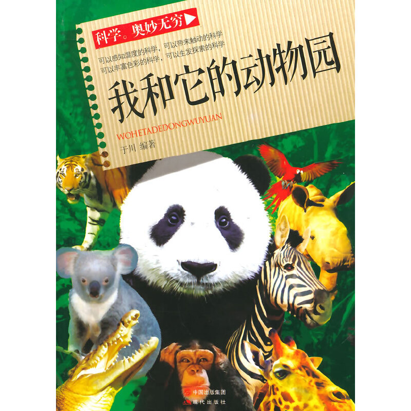 我和它的动物园(科学·奥妙无穷)