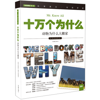 动物为什么大搬家（十万个为什么）