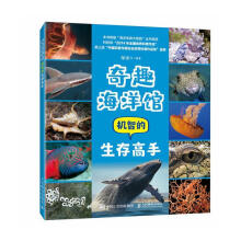  奇趣海洋馆：机智的生存高手