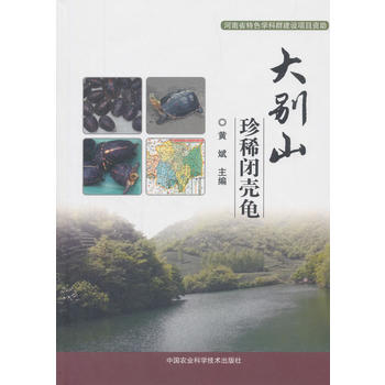 大别山珍稀闭壳龟