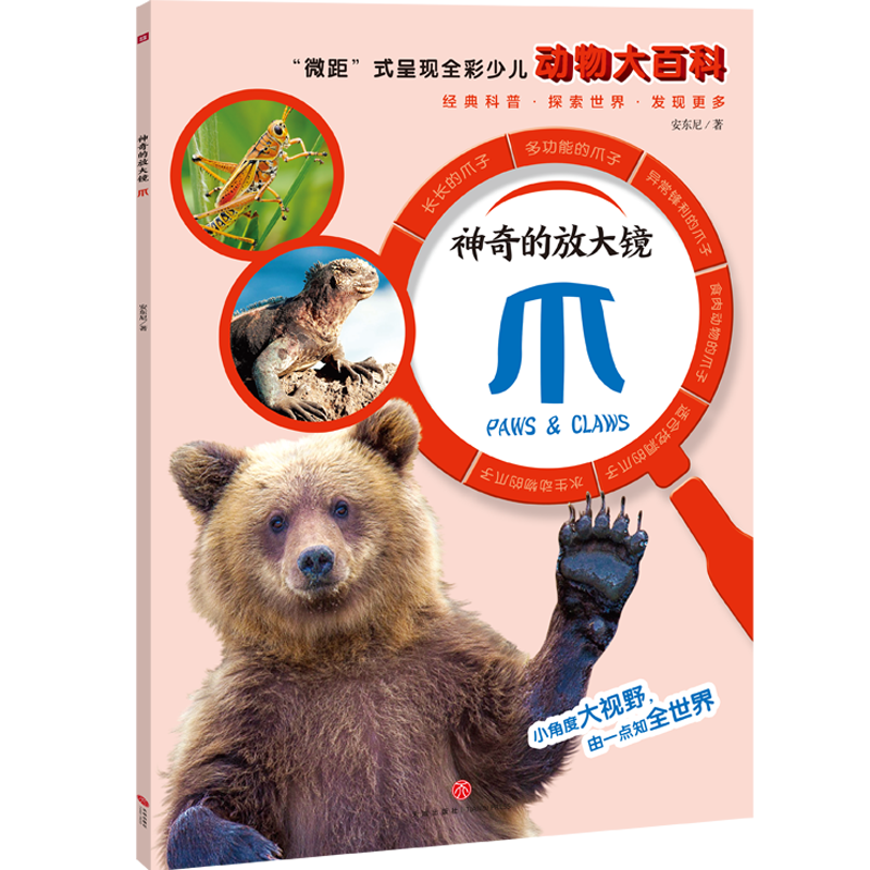 神奇的放大镜：爪（“微距”式呈现全彩少儿动物大百科，全面、精准展现奇妙的动物世界，激发孩子的求知欲与探索精神！）