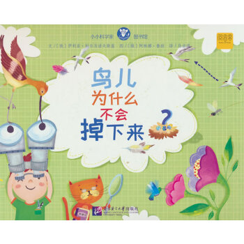  小小科学家图书馆：鸟儿为什么不会掉下来？