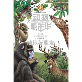 动物嘉年华：陆地好朋友