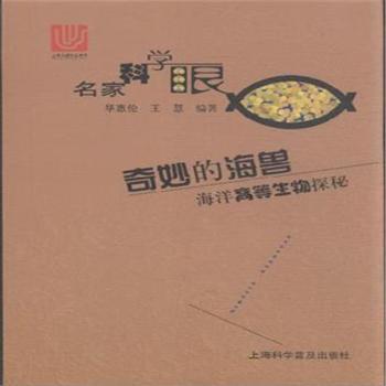 奇妙的海兽-海洋高等生物探秘-名家科学眼