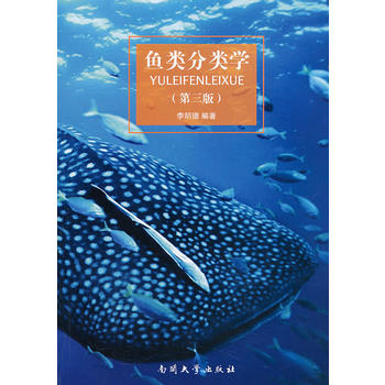 鱼类分类学（第三版）