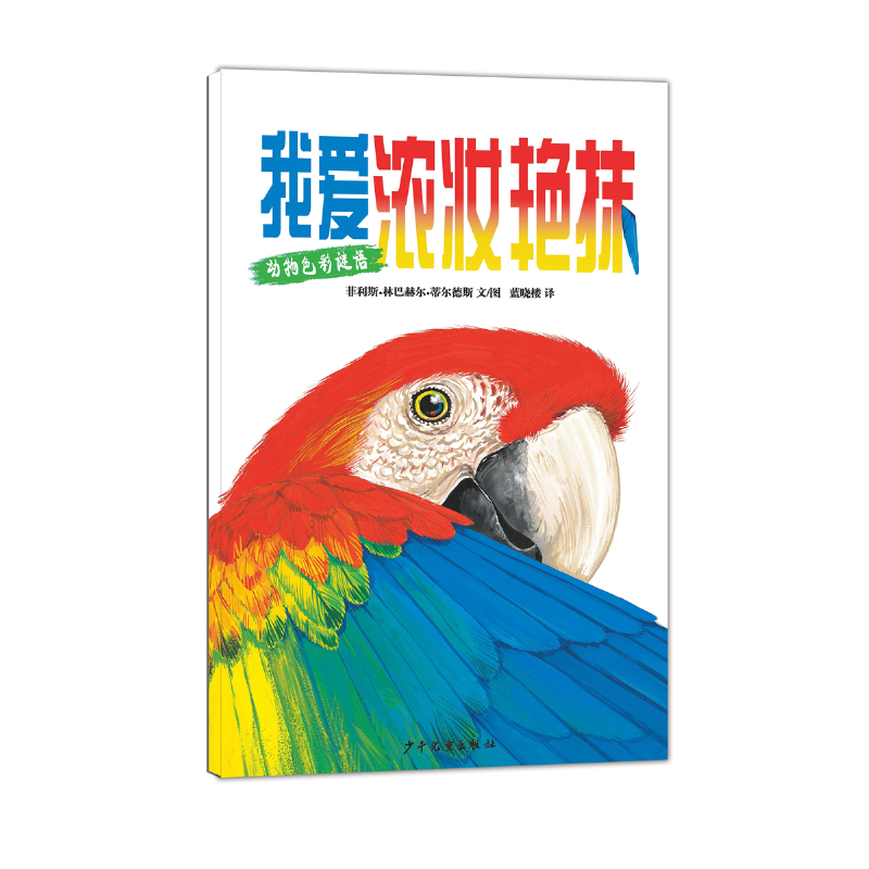 动物色彩图画书-我爱浓妆艳抹