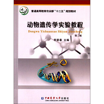 动物遗传学实验教程（第2版）