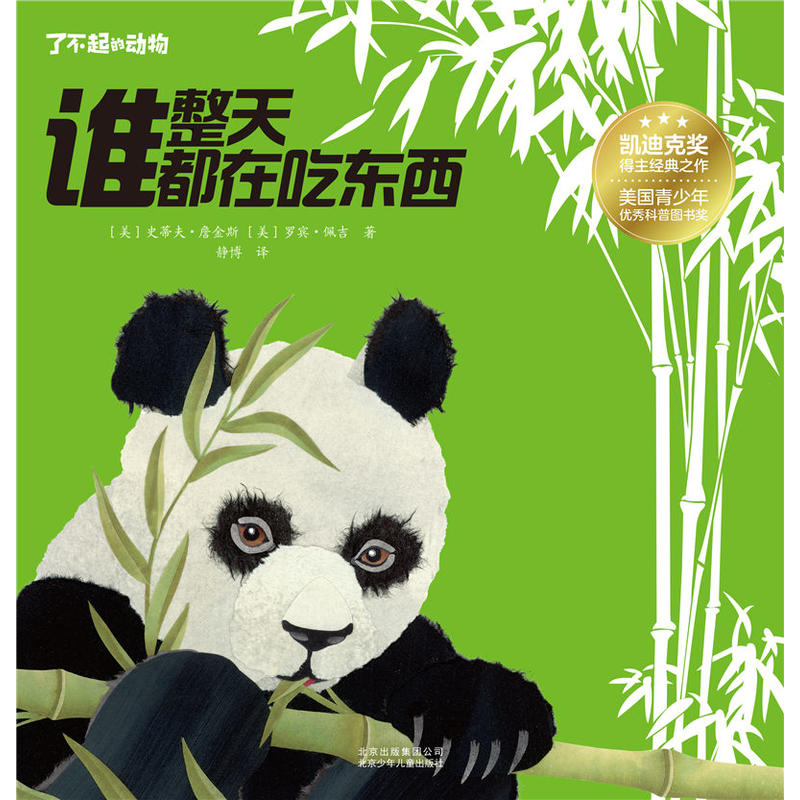 了不起的动物 谁整天都在吃东西