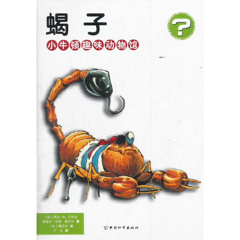 小牛顿趣味动物馆 蝎子