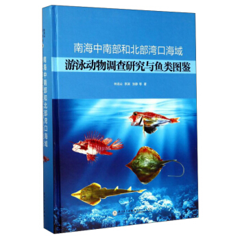 南海中南部和北部湾口海域游泳动物调查研究与鱼类图鉴