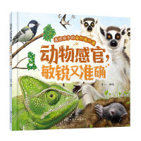 画给孩子的自然通识课--动物感官，敏锐又准确