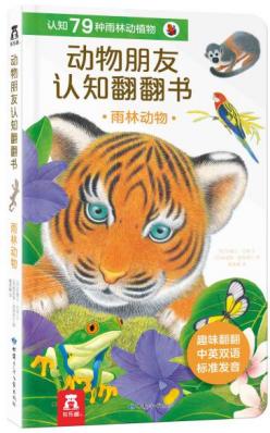 动物朋友认知翻翻书（3册）雨林动物
